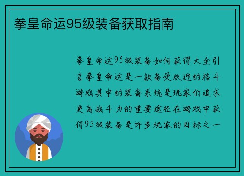 拳皇命运95级装备获取指南