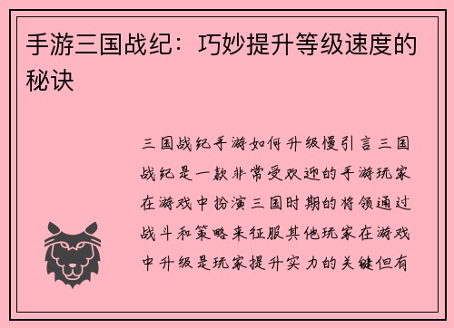 手游三国战纪：巧妙提升等级速度的秘诀