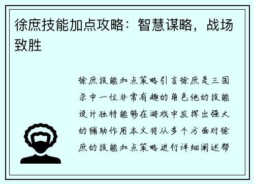 徐庶技能加点攻略：智慧谋略，战场致胜