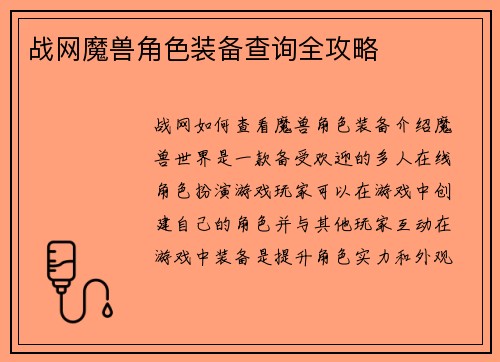 战网魔兽角色装备查询全攻略