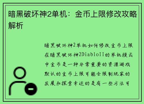 暗黑破坏神2单机：金币上限修改攻略解析