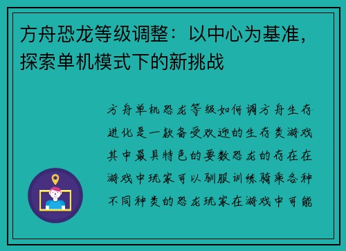 方舟恐龙等级调整：以中心为基准，探索单机模式下的新挑战