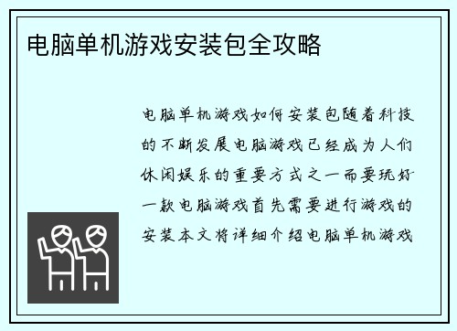 电脑单机游戏安装包全攻略