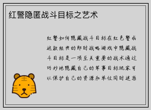 红警隐匿战斗目标之艺术