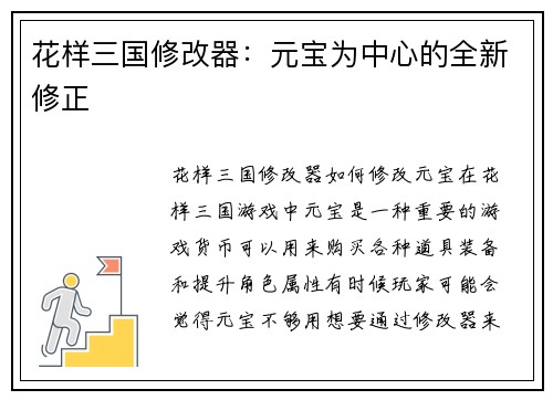 花样三国修改器：元宝为中心的全新修正