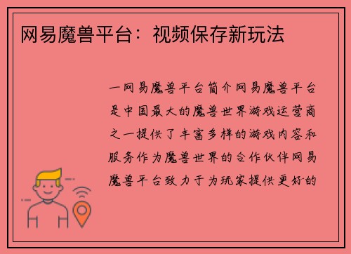 网易魔兽平台：视频保存新玩法