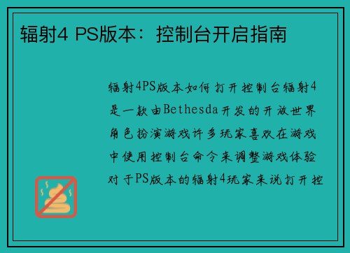 辐射4 PS版本：控制台开启指南